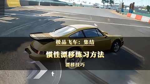 极品飞车8怎么漂移[图2]