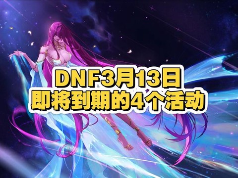 dnf九周年什么时候[图1]