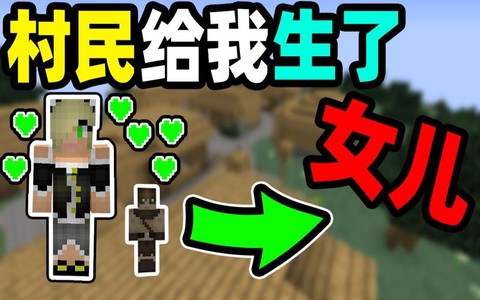 我的世界村民怎么生孩子