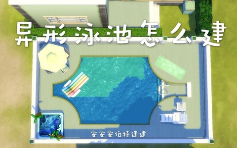 模拟人生4怎么建泳池[图1]