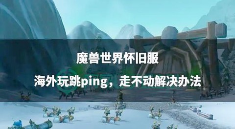 魔兽世界怀旧服怎么玩家[图1]