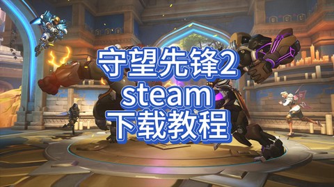 手游守望先锋怎么下载[图2]