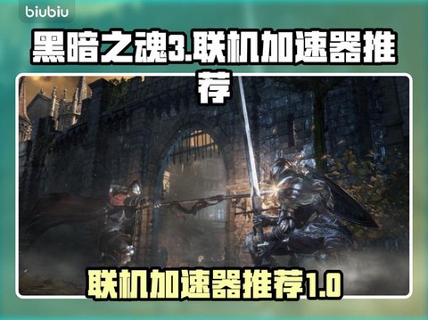 黑暗之魂3如何加速[图1]
