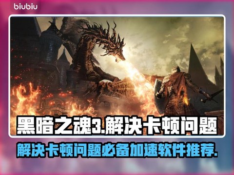 黑暗之魂3如何加速[图2]