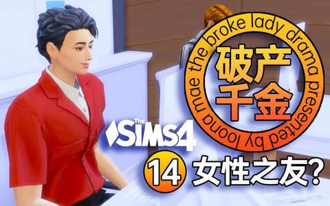 模拟人生4如何破产