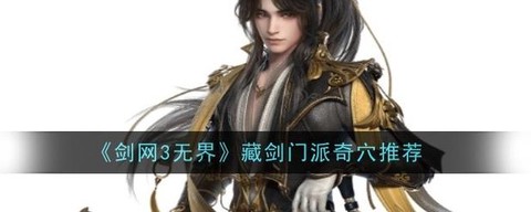 剑网3藏剑怎么打丐帮[图1]