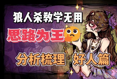 狼人杀怎么证明是好人