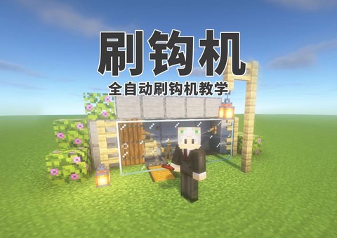 我的世界怎么做钓鱼机[图2]