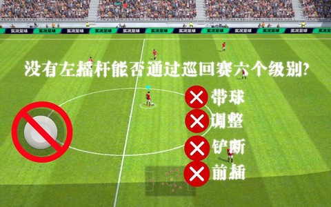 实况足球怎么不用摇杆[图1]