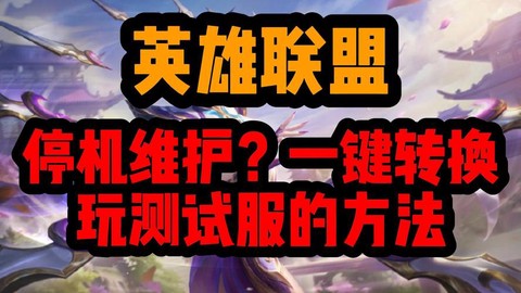 英雄联盟测试服怎么弄