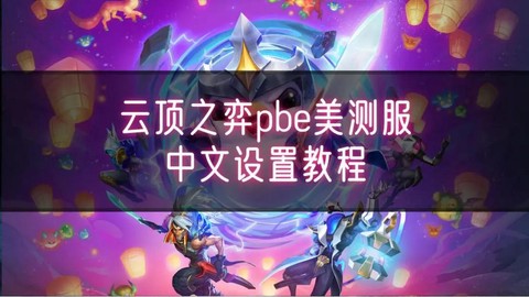 英雄联盟测试服怎么弄[图2]