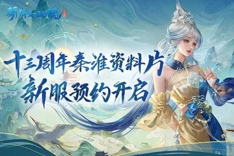 倩女幽魂什么时候开新服[图1]