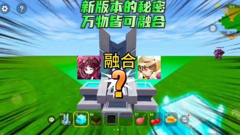 迷你世界融合台怎么用[图1]