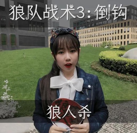 狼人杀倒钩狼什么意思