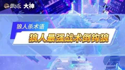 狼人杀倒钩狼什么意思[图1]