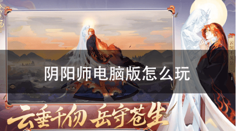 怎么用电脑玩阴阳师[图2]
