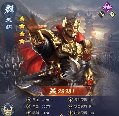 三国群英传怎么招袁绍[图1]