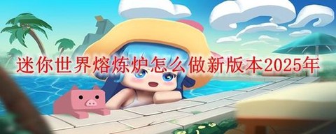 迷你世界如何做熔炼炉[图1]