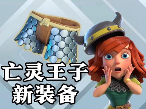 部落冲突亡灵有什么用[图1]