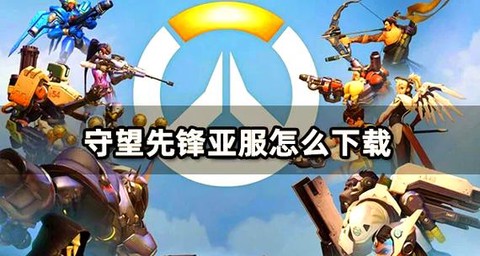 守望先锋怎么注册亚服[图2]