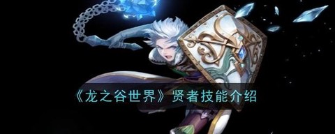 龙之谷手游贤者转什么[图1]