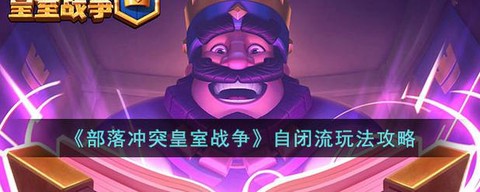 皇室战争自闭流是什么[图1]