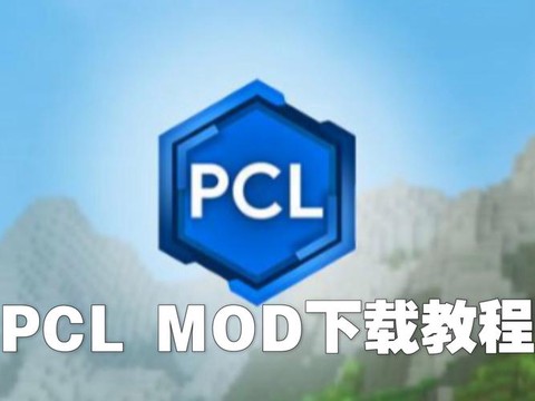 我的世界mod怎么下载[图2]