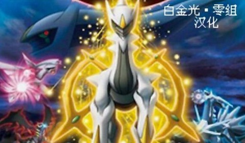 口袋妖怪白金光怎么作弊