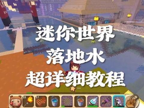 迷你世界怎么无限水