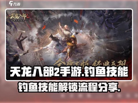 天龙八部鱼有什么用[图1]