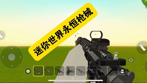 迷你世界都有什么枪[图2]