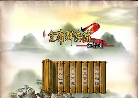 金庸群侠传2怎么打开[图2]