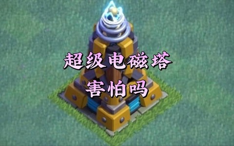 部落冲突电塔怎么样[图2]