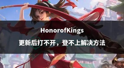 王者荣耀怎么打不开[图2]