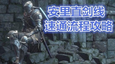 黑暗之魂3安里的直剑怎么获得[图2]