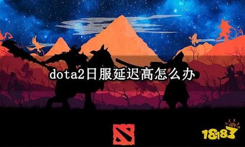 dota延迟怎么办
