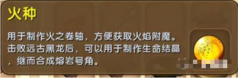 迷你世界火种是什么样