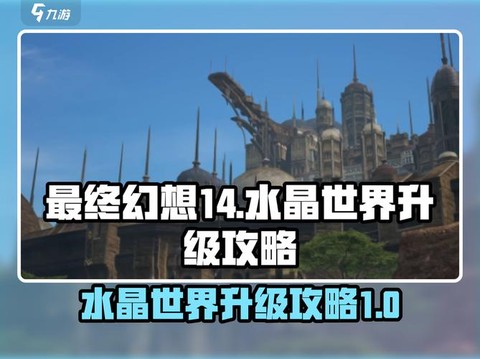 最终幻想怎么升级快